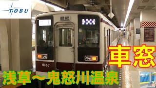 【車窓】東武快速6050系1/8　浅草～鬼怒川温泉