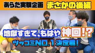 【もはや神回？】とらんじっと あらたpresents！ツッコミNO.1決定戦！後編