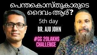 991 # പെന്തക്കോസ്ത് ദൈവം ആര് ? ചലഞ്ച് അവസാന ദിവസം || Who is Pentecostal God ? Challenge last Day