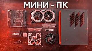 МОЩНЫЙ и КОМПАКТНЫЙ игровой ПК - Реально?