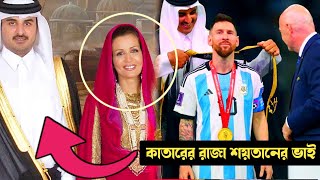 কাতারের রাজা শয়তানের ভাই- কুরআন বলছে - The king of Qatar is Satan's brother.