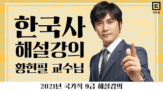 2021년 국가직 9급 해설강의 한국사│공무원 한국사 황현필│모두공