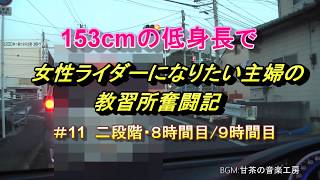 No.11  教習所奮闘記  二段階（８時間目/９時間目）