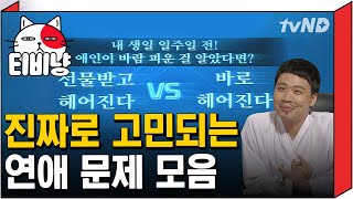 [티비냥] 내 생일 일주일 전 애인이 바람 폈다면 선물 받고 헤어진다 VS 지금 헤어진다 | #코미디빅리그 130629,130727 #07