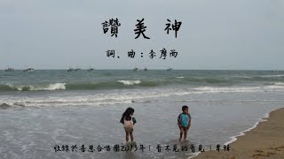 讚美神 -  伊甸盲人喜恩合唱團