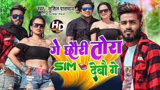 #tiktok  Viral Song || गे छौंरी तोरा SIM देबो गे || Singer Sushil Paswan// New maithili song 2023