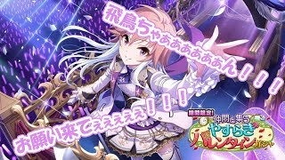 【デレステ】復刻限定バレンタイン飛鳥ちゃん一点狙いで30連！！！