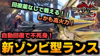 【回復薬不要】自動回復してくれるゾンビ型ランスが強すぎる！実戦＆装備紹介！【モンハンサンブレイク】