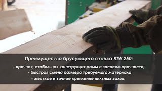 Двухвальный дисковой брусующий станок RTW 250