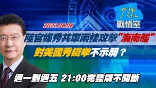 【完整版不間斷】陸官媒秀共軍兩棲攻擊\