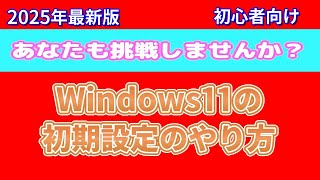 【Windows11初期設定】意外と簡単なので自分でもできます