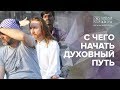 Духовный путь и духовное развитие – с чего начать?