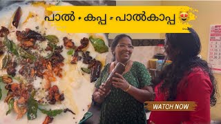 “😋തേങ്ങാപ്പാൽ കൊണ്ടൊരു കപ്പപ്പുഴുക്ക് ഒപ്പം കുറച്ച് വിശേഷങ്ങൾ”😋😻🥰