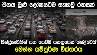 චන්ද්‍රිකාවකින් හෙළිවූ චීනයේ රහස | Latest News China |