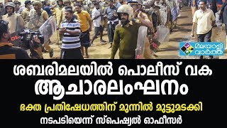 പൊലീസുകാര്‍ തന്നെ ആചാരലംഘനം നടത്തി