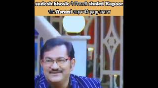 sudesh bhosle ने निकाली shakti Kapoor और Asrani साहब की हूबहू आवाज #short #mimicry