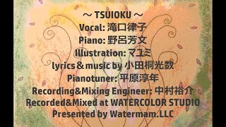 【 TSUIOKU 追憶 】Memorial song of Tsunami disaster～東日本大震災 哀悼の意をこめて～