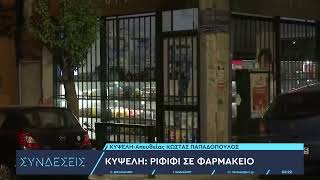 Κυψέλη: Ριφιφί σε φαρμακείο – Οι δράστες πήραν την ταμειακή μηχανή | 11/10/23 | ΕΡΤ