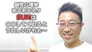 《第346回》個性心理學あるあるSUNは〇〇してくれるとうれしいかもぉ～　SUNが続いちゃったね💦