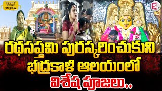 భద్రకాళి ఆలయం లో విశేషాపూజలు | Bhadrakali Temple Special Puja | Ratha Saptami 2025