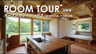 【ルームツアー】オープンガレージハウス 39坪 総集編｜木張り｜変形地｜注文住宅の新築戸建て｜名古屋市緑区｜コスモホーム｜土地の活かし方｜窓の使い方