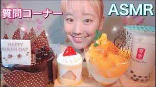 ASMR 質問コーナー‼️ケーキ、タピオカ Cake,Bubble Tea【咀嚼音/Mukbang/Eating Sounds】