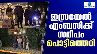 Israel Embassy | ഡല്‍ഹിയിലെ ഇസ്രയേല്‍ എംബസിക്ക് സമീപം പൊട്ടിത്തെറി