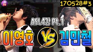 ▶폭군의 명품해설◀[Pt.1[이영호 vs 김민철 ASL 4강 (17.05.28#3) 이제동