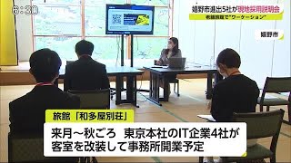 和多屋別荘でワーケーション 進出企業が採用説明会【佐賀県】 (21/06/04 19:00)