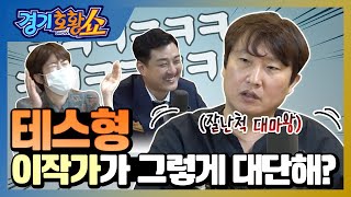 테스형! 이작가가 그렇게 대단해?ㅣ#경기호황쇼ㅣ#이동형ㅣ#작가ㅣ#팟캐스트ㅣ#곤충페스티벌