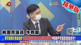 【頭條開講】阿富汗戰爭拖垮帝國財政!台海若開戰!經濟衝擊將是阿富汗千百倍!美國無力負擔全面戰爭代價!台灣該醒了!@中天電視CtiTv 精華版