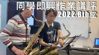 法藍克 薩克斯風 和弦AB 1207同學作業講評