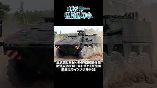 「ボクサー装輪装甲車：モジュール対応の多用途装甲車」#兵器解説 #shorts