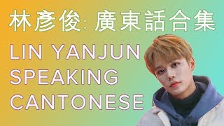 [ENG] Nine Percent 百分九少年: 林彥俊廣東話合集 Lin Yanjun Cantonese Compilation