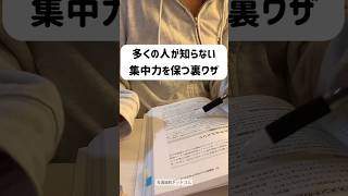 多くの人が知らない集中力を保つ裏ワザ #勉強法 #勉強 #study