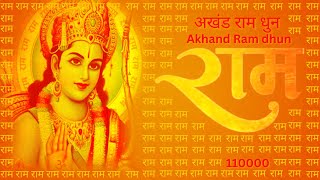 अखंड राम धुन - Akhand Ram dhun |  राम - Ram Naam Jaap | 11000 Times