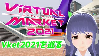 【VRChat】バーチャルマーケット2021を巡る配信【Vket2021】