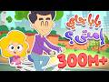 أغنية بابا جاي إمتى | قناة مرح كي جي - Marah KG