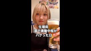 生理前、酒で満腹中枢がバグり爆食する女子大生 #shorts