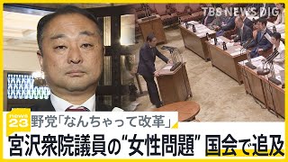 自民・宮沢衆院議員の“女性問題” 国会で追及　野党「なんちゃって改革」連座制めぐり【news23】｜TBS NEWS DIG