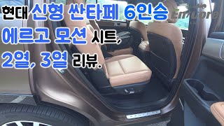 현대 신형 싼타페 6인승, 에르고 모션 시트, 2, 3열 리뷰(2024 Hyundai Santa Fe 2.5 Turbo 6-seater, Interior Review)