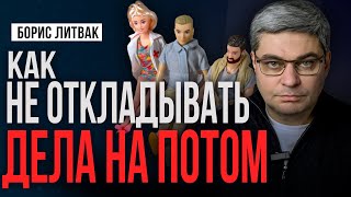 ПРОКРАСТИНАЦИЯ | Как научиться не откладывать дела на потом?