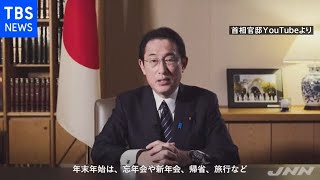 岸田首相がＳＮＳで呼びかけ “年末年始はコロナ対策徹底を”