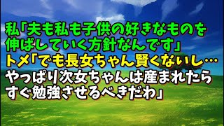 【スカッとひろゆき】私｢夫も私も子供の好きなものを伸ばしていく方針なんです｣ トメ｢でも長女ちゃん賢くないし…やっぱり次女ちゃんは産まれたらすぐ勉強させるべきだわ｣