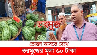 ভোক্তা দেখে তরমুজের দাম ৬০ টাকা, কি হলো দেখুন