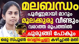 ഈ പഴം മാത്രം കഴിച്ചാൽ മലബന്ധം പൂർണ്ണമായി മാറും|മൂലക്കുരു വീണ്ടും വരാത്ത രൂപത്തിൽ ചുരുങ്ങി പോകും