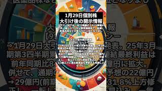 1月29日｜日経平均は大幅反発　米株高を追い風に高値圏で推移｜個別株などの動向や大引け後の開示情報｜日経平均株価をプロが解説！ #shorts   #株式投資 #日本株