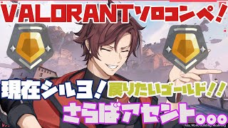 【#valorant 】ヴァロラントソロコンペ！滑り込みゴールドするぞぉおお！！【#新人Vtuber】