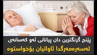 پێنج گرنگترین دان پیانانی ئەو کەسانەی لەسەرەمەرگدا ئاواتیان بۆخواستوە