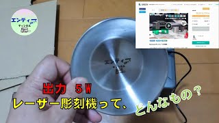 レーザー彫刻機を手に入れたのでちょっと使ってみることに。出力５Ｗだと、どんなものなのか？